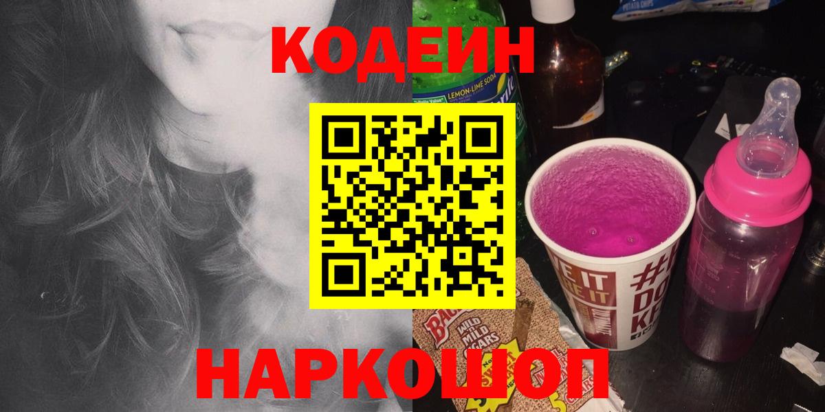 Кодеиновый сироп Lean Purple Drank  Вход с VPN  Кодеин Purple Drank  Обь 